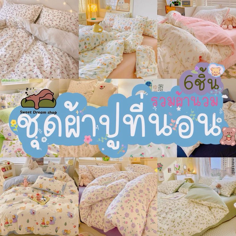 Shopzz11's tweet photo. ชุดเครื่องนอนโทนดอกไม้🪴ครบเซ็ต6ชิ้นรวมผ้านวมมีผ้าปูที่นอนทุกขนาด3.5ฟุต5ฟุต6ฟุต
พิกัด : https://t.co/BAvbHyoOmh

#สตรีมนี้เพื่อน้องดรีม #DatingGameEp1 #TheWickedGameSeries #เ��มเต็มSS2EP7 #Flex1045xDEXX_CLANGCLANG #โตแล้วเน็กซ์จะไปไหนก็ได้ #DatingGameEp1 https://t.co/BzPx5qXsHQ