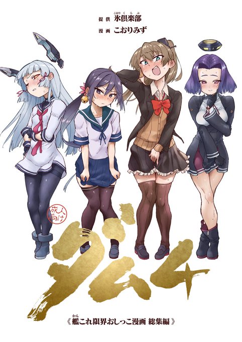 📢お知らせ🏖️
艦●れ限界おしっこ漫画シリーズ総集編『ダム4』の電子版が🍈で読めるようになりました!

※リンク先年齢制限あり🔞
https://t.co/vacFecyqBk 