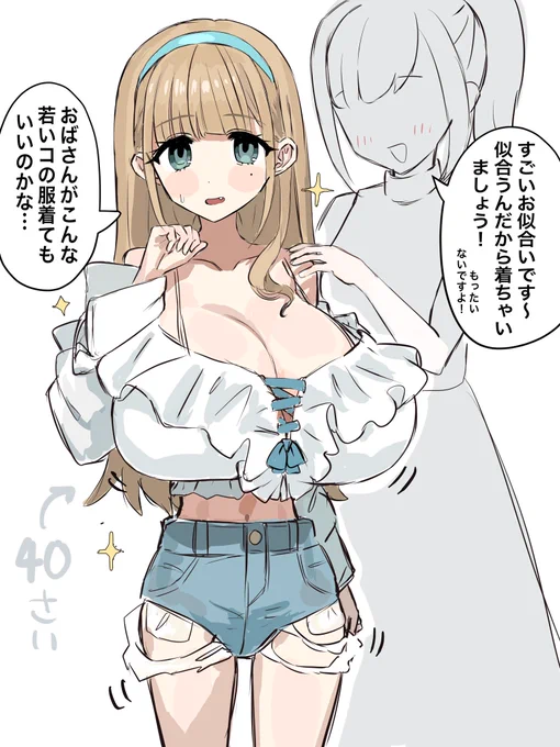 40歳の人妻は推しの強い店員のおかげで若い服を着てます。
店員にありがとうと言って。 