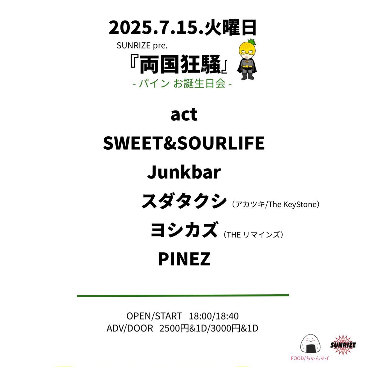 声よりも気持ちで！

7/15(火)両国SUNRIZEさんお世話になります！！

START18:40
パインさんBD！
カンチはTLS！
エヴァBTは設定入れて！
スイサワ＝SSL→21:00！

新曲を新曲のうちに聴けるチャンスよ（赤文字）

夏の夜、ごいっしょに
高らかに、うたいましょう！！