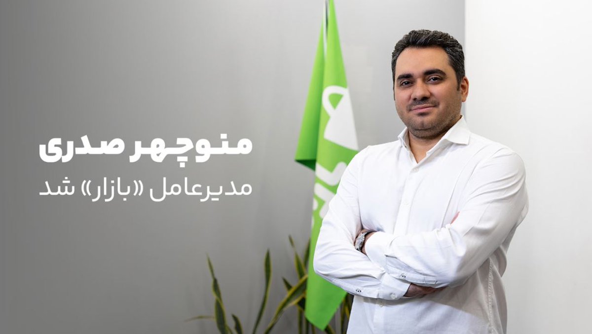 itiransite's tweet image. منوچهر صدری مدیرعامل «بازار» شد
منوچهر صدری بهعنوان مدیرعامل جدید بازار، جانشین شهاب خدابخش شد.
«منوچهر صدری»، دانش آموختهٔ رشته فناوری اطلاعات و مدیریت در دانشگاه امیرکبیر است و پیش از پیوستن به بازار، مدیریت اجرایی «تپسل» را بر عهده داشته است.
وی پیشتر نیز در سمت…