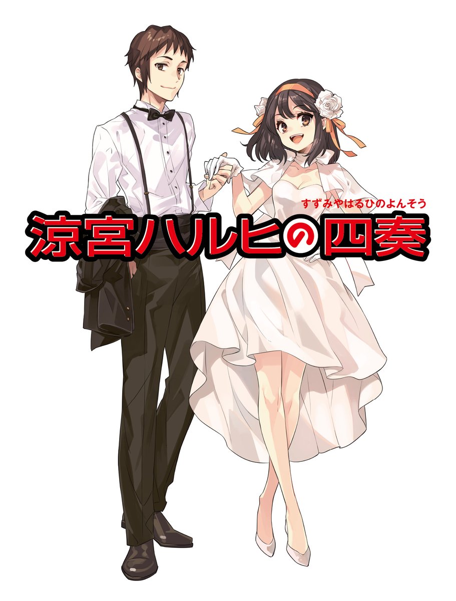 四奏グッズ通販決定！】 『涼宮ハルヒの四奏』グッズの通販が決定しま