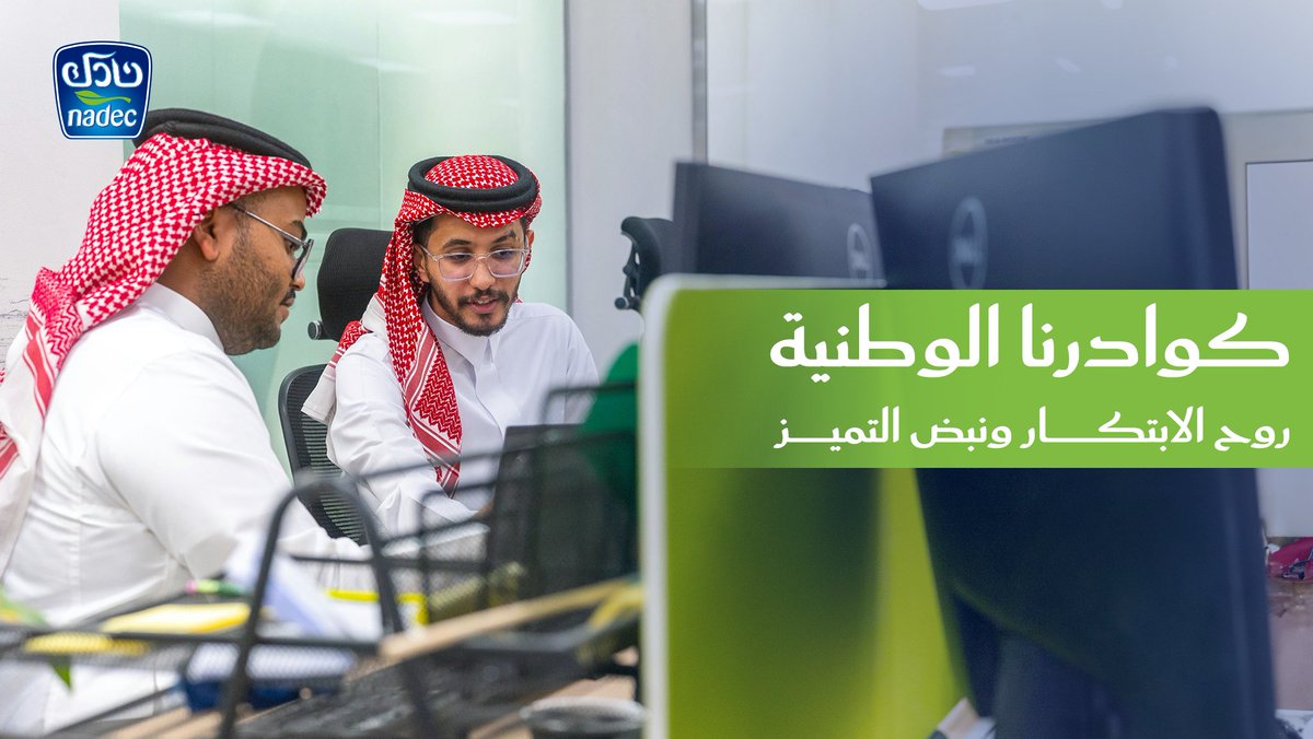 في #نادك، نفخر بكوادرنا الوطنية المؤهلة، ومواهبنا السعودية المبدعة، وبيئة عملنا المحفزة التي تقود التحول والتميّز في مجال #الأمن_الغذائي بالمملكة.