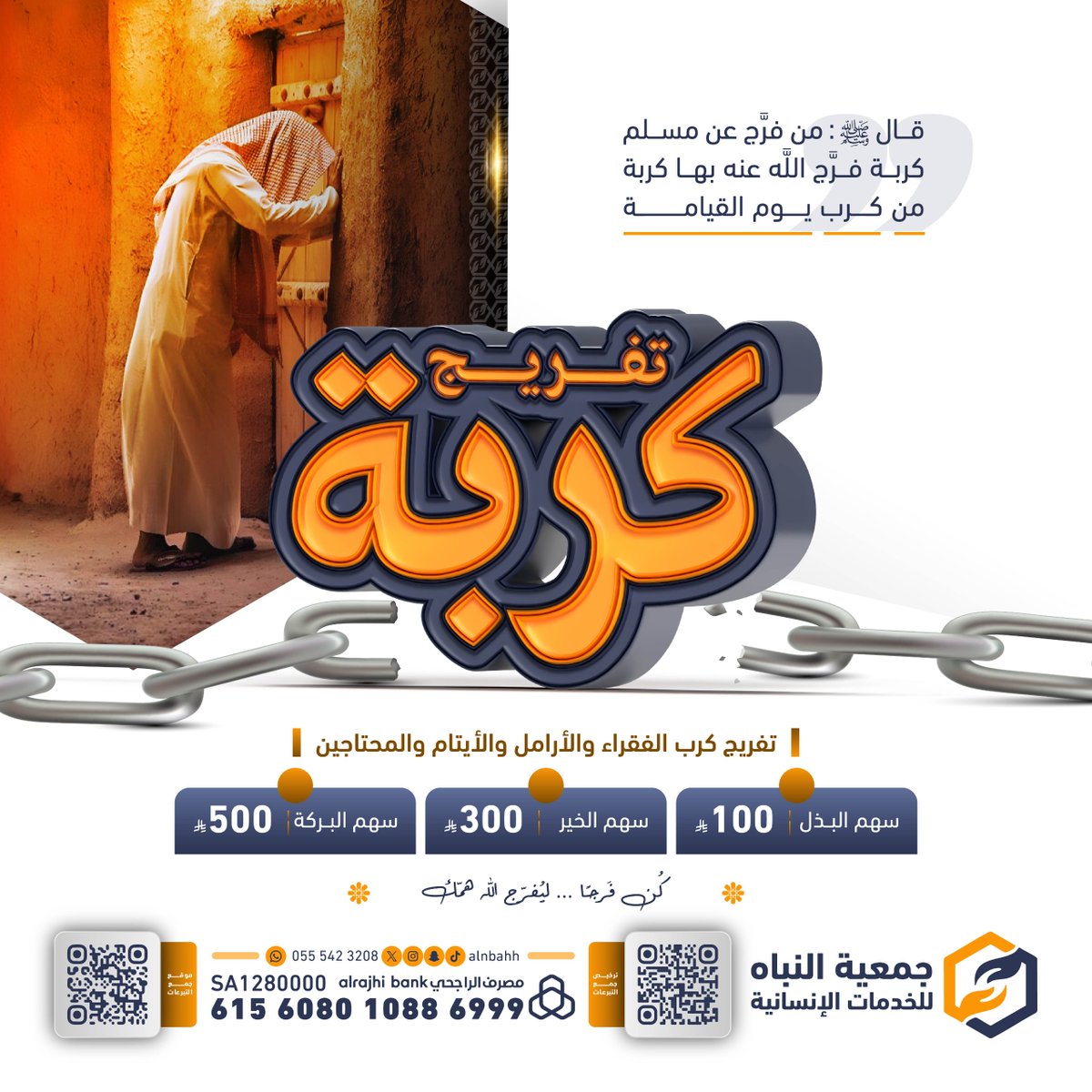 تخيّل أن يُحبس إنسان عن عمله، أو يُقطع راتبه،
أو يُهدد بالسجن فقط لأنه لا يملك ما يسدّ به دينه…
وفي لحظة.. تأتي يدك لتفرّج كربته.
لنساهم معاً في تفريج كربته .. 
store.alnbahh.org.sa/p/122749
للتحويل الراجحي: 
SA1280000615608010886999