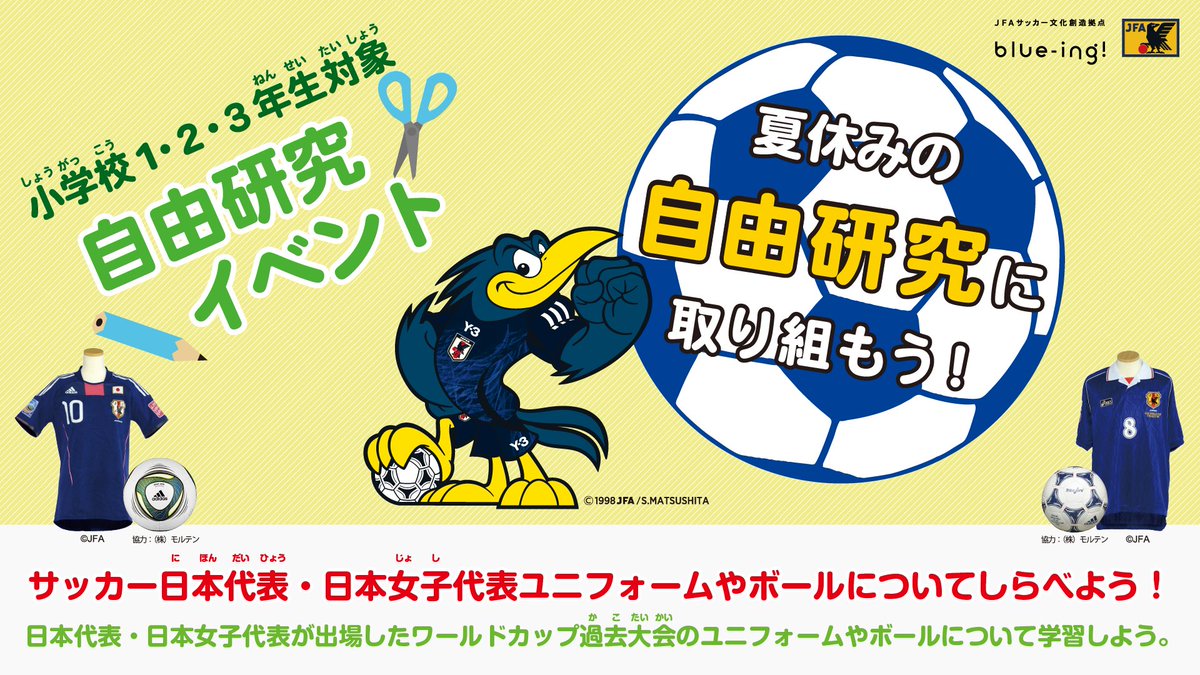 jfa_blueing's tweet image. /
小学生はblue-ing!に集合🌞サッカー日本代表の
ユニフォームやボールについて調べよう👀✍️
『夏休みの自由研究に取り組もう!』開催!
\
小学校1〜3年生を対象に、サッカー日本代表・日本女子代表のユニフォームやボールについて調べて研究するイベントをblue-ing!で開催します🙌…