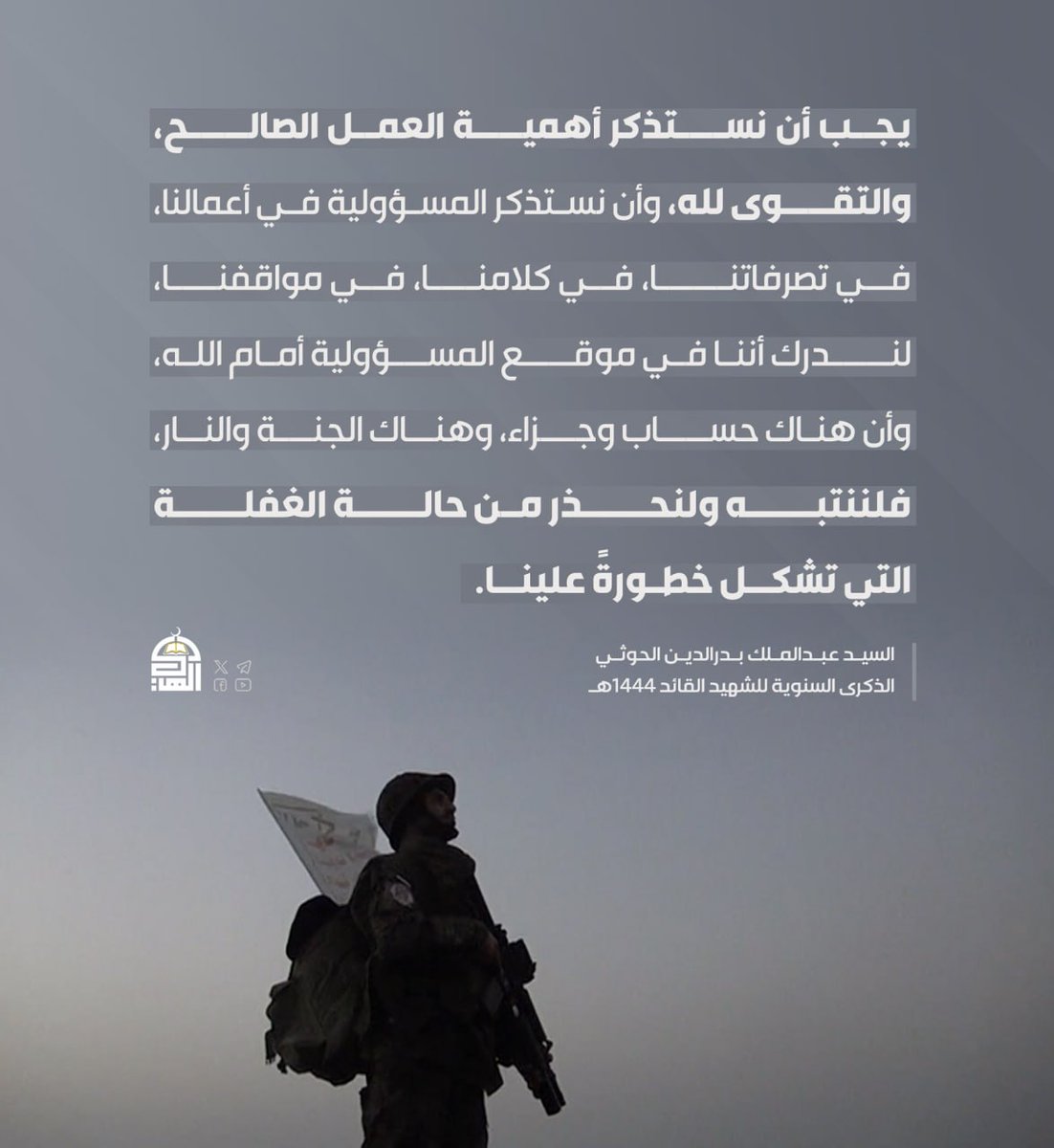 يجب أن نستذكر أهمية العمل الصالح
#السيد_القائد