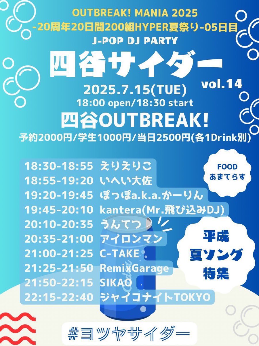 🏝️明日7/15（火）開催！
OUTBREAK! MANIA 2025
-20周年20日間200組HYPER夏祭り- 05日目
『四谷サイダー vol.14』

OUTBREAK!さん20周年を
平成夏J-POP🌻でお祝い🥂
あまてらすさんのおいしいFOODもあるからお仕事帰りでも安心🍙

予約がお🉐！来るよって方は連絡ください
 #ヨツヤサイダー