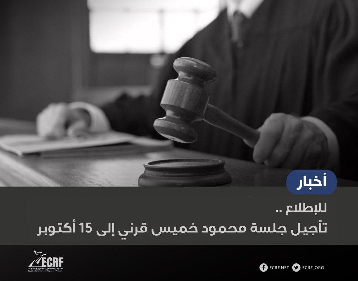 #نقلا_عن_محامي_المفوضية
للإطلاع ..
الجنايات تؤجل جلسة محمود خميس قرني إلى 15 أكتوبر المقبل
-

قررت الدائرة الثانية إرهاب بمحكمة الجنايات، في جلستها المنعقدة بسجن بدر، تأجيل القضية المتهم فيها محمود خميس قرني .
جاء قرار التأجيل إلى جلسة 15 أكتوبر المقبل، وذلك للإطلاع.
حملت القضية