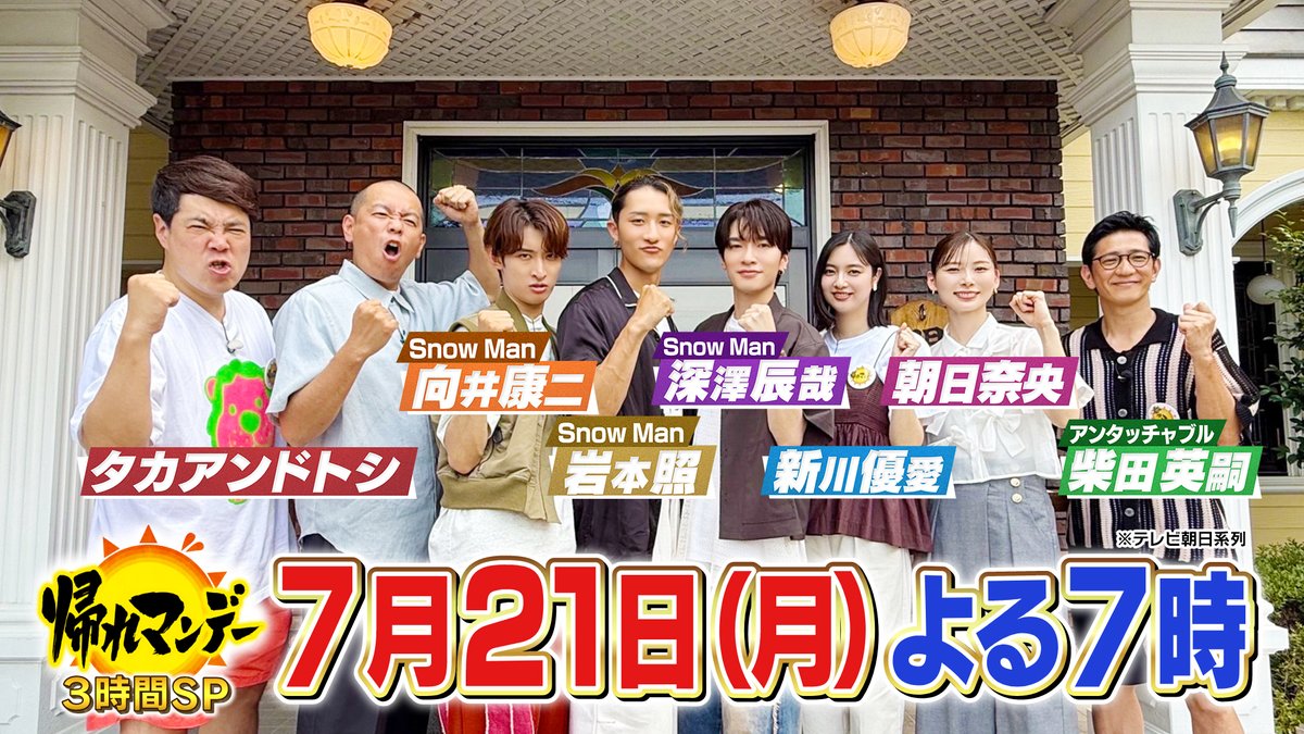 bussand_EX's tweet image. 【7月21日(月)よる7時📺】
#帰れマンデー埼玉3時間SP ☀️
後半は…
#埼玉 ローカルチェーン店で
売上1位を当てる旅‼️
#SnowMan 参戦🔥
#岩本照 💛 の埼玉愛がさく裂☝🏼
#深澤辰哉 💜
#向井康二 🧡
#新川優愛
#朝日奈央
#アンタッチャブル #柴田英嗣
#タカアンドトシ
#がってん寿司
#安楽亭
#馬車道