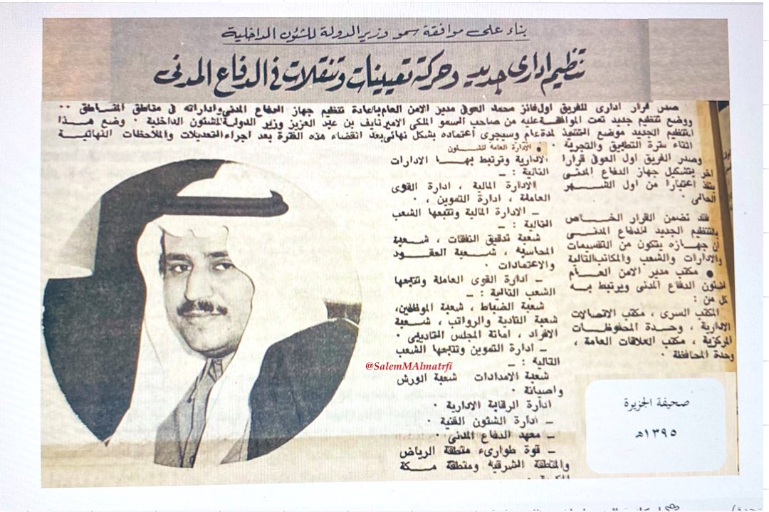 SalemMAlmatrafi's tweet photo. #الدفاع_المدني
في شهر جمادى الأولى عام ١٣٩٥هـ وبناءً لموافقة صاحب السمو الملكي الأمير نايف بن عبدالعزيز رحمه الله وزير الدولة للشؤون الداخلية حينذاك أصدر الفريق أول فايز العوفي مدير الأمن العام عدة تشكيلات إدارية تنظم وظائف العمل بجهاز الدفاع المدني وتشكيل للمناطق بالإضافة إلى عدة تعيينات وتنقلات شملت : العميد عبدالله مؤمنة والعميد إبراهيم خليل والعقيد علي السعد النجدي والمقدم هاشم عنقاوي والمقدم عبده محمد عسيري والرواد : حسن هلال وسراج سنبل وعواض العتيبي ومحمد عمر كابلي والنقباء : عباس غندورة ومحمد نصير ومحمد العثمان وعبدالله الصعب وعطيه الغامدي وعبدالتواب مرزا . رحم الله من مات منهم وعافا من بقي.