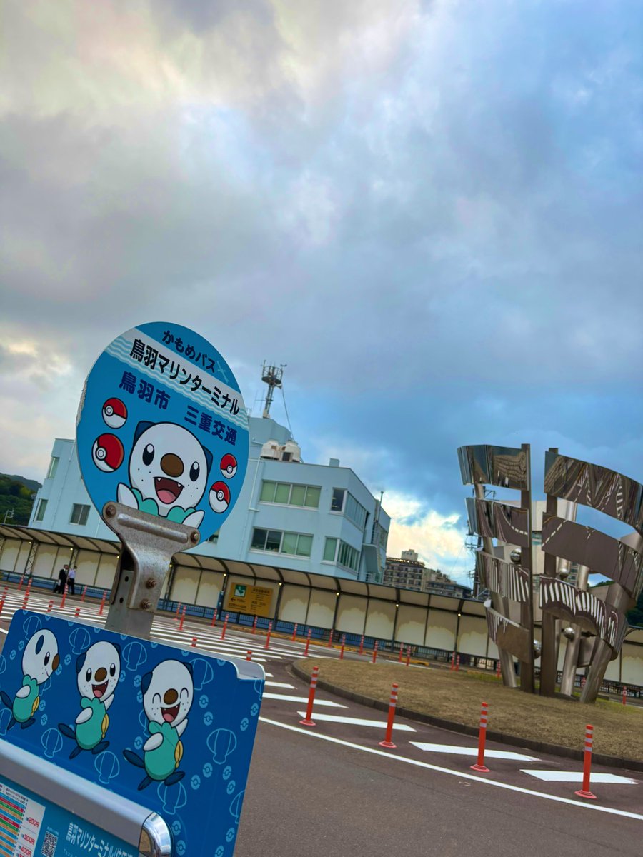 asong_forM's tweet image. 今日オープンのミジュマル公園inとば🫧
オープン前に行ったんだけど、ミジュマルのバス停とか自販機とか可愛いかった🤍
ポケモン大好き🫶