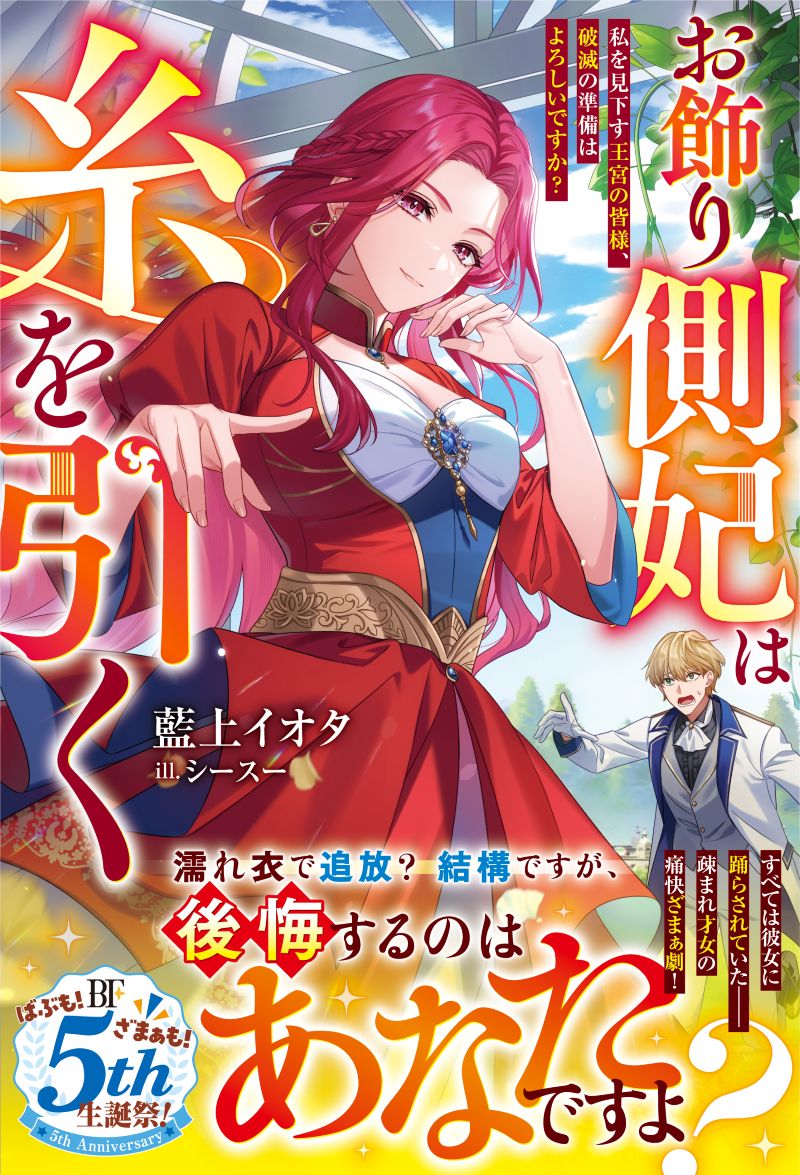 AIUE_Iota's tweet image. \🧵発売から③週間🧵/
幽閉された才女が繰り広げる逆転ザマァ
『お飾り側妃は糸を引く~私を見下す王宮の皆様、破滅の準備はよろしいですか?~』(イラスト:シースー先生)ベリーズファンタジーより発売中です。