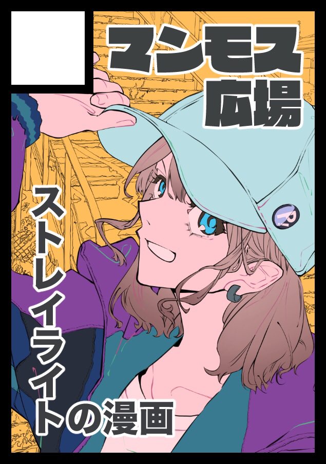 TMNG014's tweet image. C106参加します~
1日目8/16(土)南2ホール“j”ブロック-03ab
【たのん社/マンモス広場(radio edit)】
のんしゃらん御大(@3aek1x)と合体スペースです
最近ちまちまうpしてるストレイの漫画本を出します
よしなに🙌