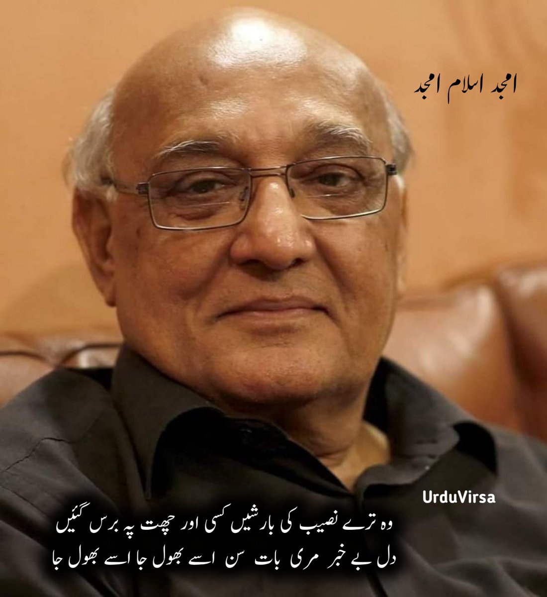 امجد اسلام امجد کی خوبصورت غزل 

کہاں آ کے رُکنے تھے راستے کہاں موڑ تھا اُسے بُھول جا
وہ جو مِل گیا اُسے یاد رَکھ جو نہیں مِلا اسے بُھول جا

وہ تِرے نَصِیب کی بارِشیں کِسی اَور چَھت پہ برس گئیں
دِلِ بے خَبر مِری بات سُن اُسے بِھول جا اُسے بُھول جا

مَیں تَو گُم تھا تیرے ہی دھیان