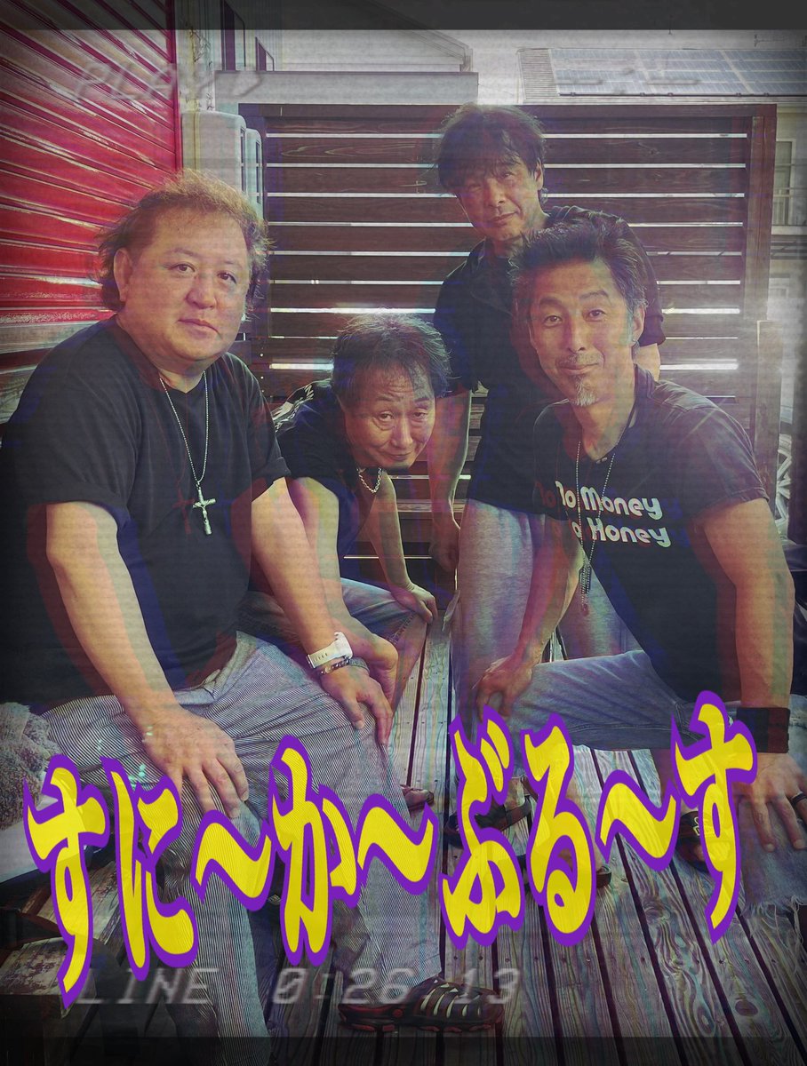 tk16dicky's tweet image. 7/19(土)富士吉原アンテラにすに〜か〜ぶる〜す出演します

対バンさんとのセッションもありの楽しいイベントですよ