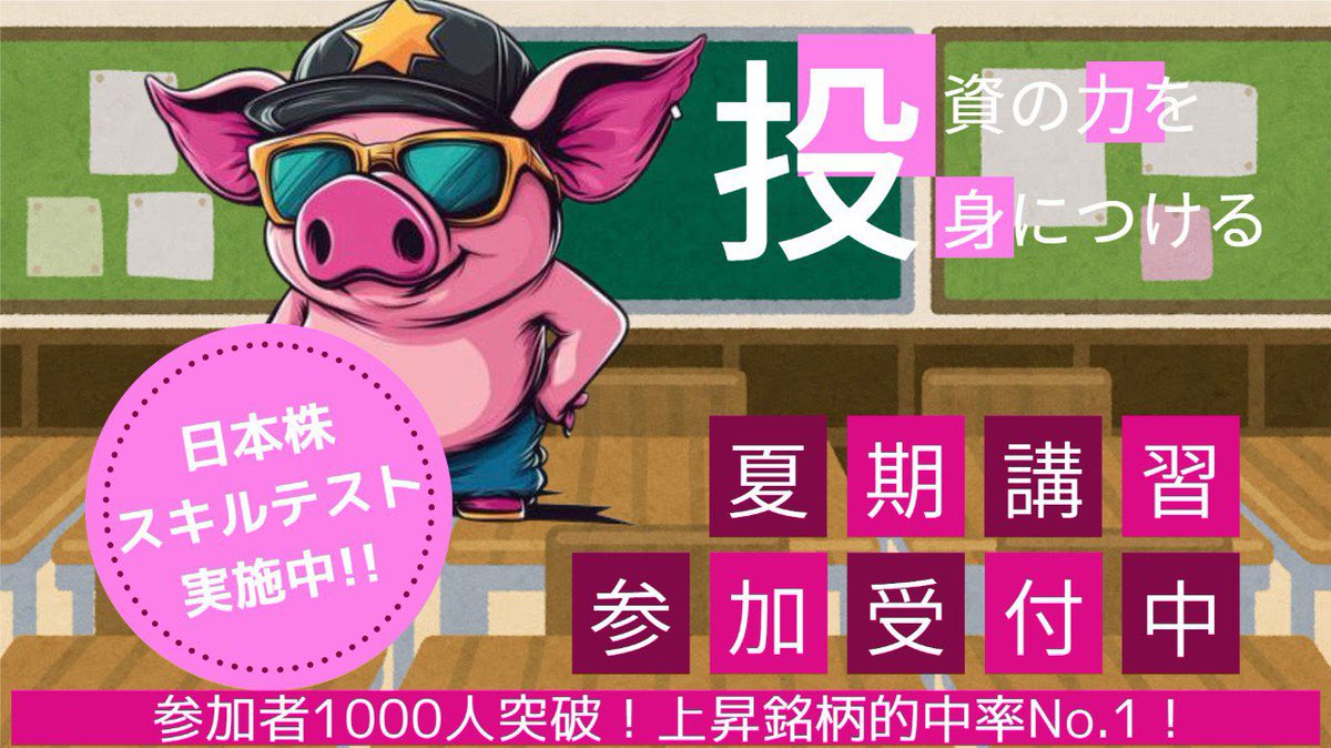 【投資家の夏期講習】

※2度としません

・押し目買い
・上昇銘柄の選び方
・専業投資家の裏ワザ
・利確、損切りのルール

🔥一生使えるスキルが身につく

すでに参加者は
ストップ高も的中し爆益発生中

→資産10億超えの富裕層
→生涯労働の負け組

人生変えたい人は
“いいねとRT”して

こちらへ⬇️