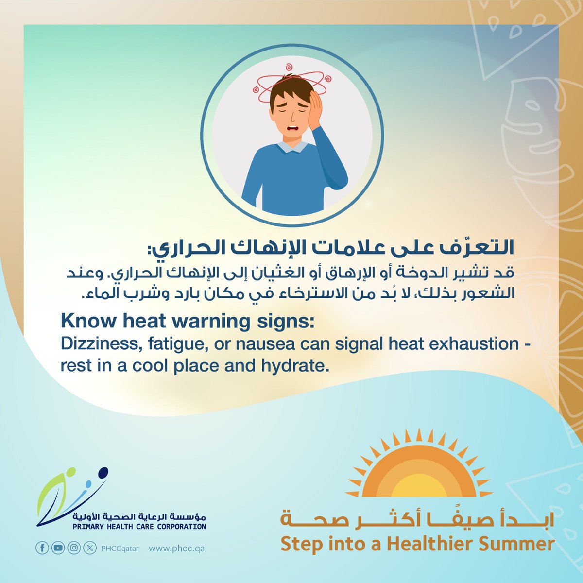ابدأ صيفًا أكثر صحة
Step into a Healthier Summer
