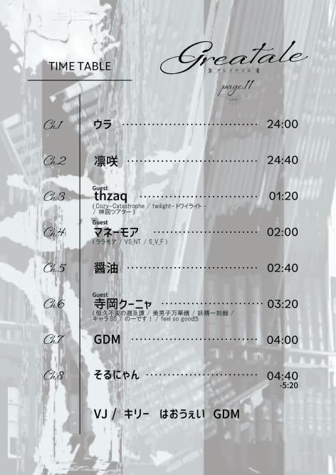 |◤━━━━━━

　　反撃開始。

　━━━━━━ ◢|

『Greatale<グレイテイル>Page.11 ~3rd Anniversary~』
🗓️7/20(日)24:00〜
🌃#月夢
✒️twipla.jp/events/665528

贋作たる騎士が栄光を紡いだ #グレイテイナイ から半月。

異郷の客人と
新たな仲間を携え、

"本物"を証明せよーー。

#Greatale_