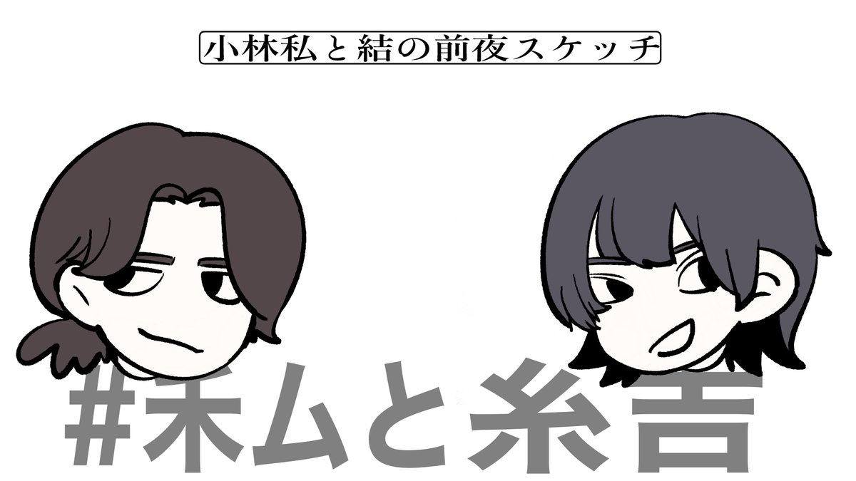 NogimuItokichi's tweet image. /
🎉#禾ムと糸吉 公式アカウント始動!
\
#Artistspoken で配信中の「小林私と結の前夜スケッチ」の公式アカウントを開設しました!
番組情報・切り抜きなどお届けします🔍
是非アカウントをフォロー&アプリをDLしてください🙌
▼アプリDLはこちらから
artistspoken.com