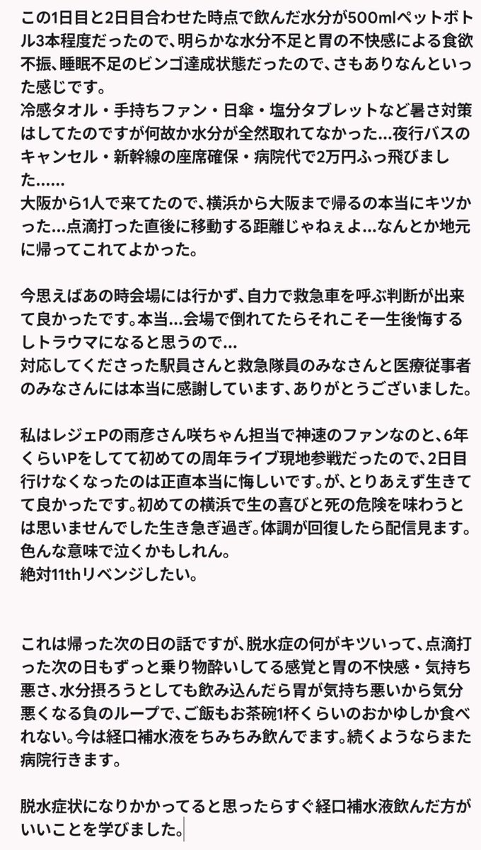 gumi2imas2's tweet photo. SideM10thライブ両日現地参戦予定だったけど2日目の昼頃に命の危険を感じて救急車呼んで点滴打った話です(自分への戒めのために残しておく)｡
これからの暑い時期にライブやフェスへ行く方は本当に体調には気を付けて下さい｡
会場で倒れたらそれこそ一生後悔することになると思うので... https://t.co/pbGrSAuJwu