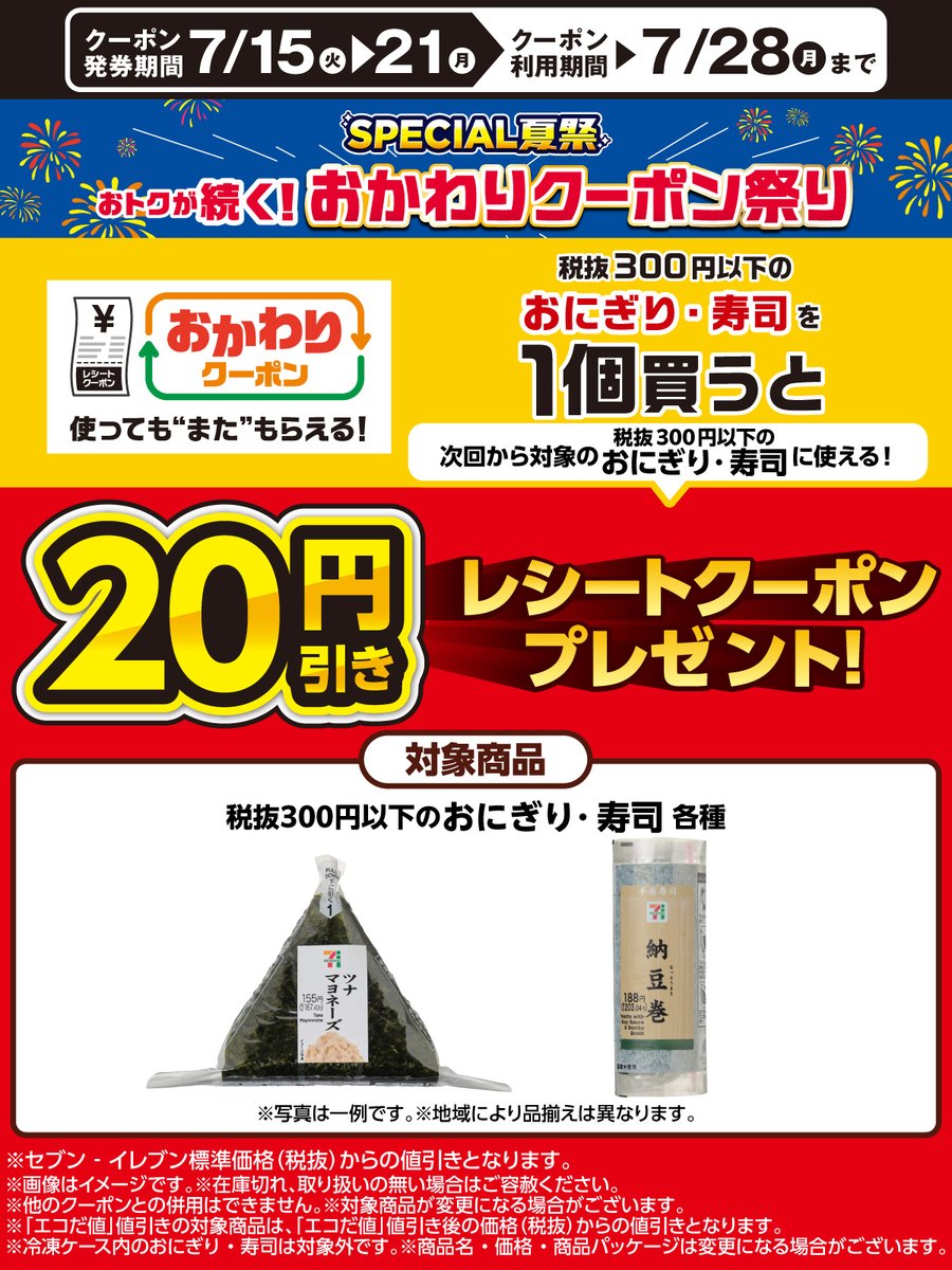 /／
🌟本日7/15(火)スタート
使っても“また”もらえる
#セブンでおかわりクーポン祭り🎟️
\＼

税抜300円以下のおにぎり・寿司を1個買うたびに
次回使える2⃣0⃣円引きレシートクーポンをGET🥳

クーポンを使って買っても
〚何度でも〛新しいクーポンがもらえるよ🎵

#SPECIAL夏祭
sej.co.jp/cmp/owcp2507/o…