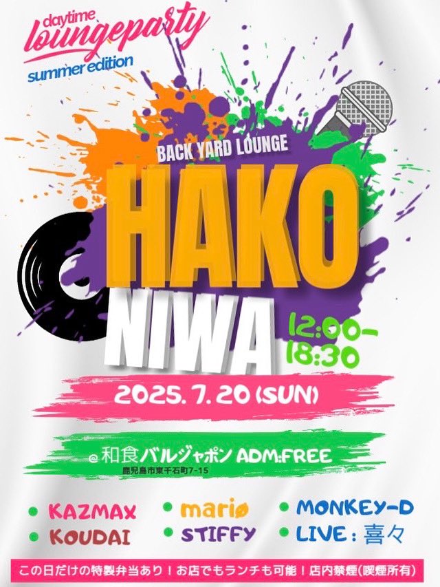 7/20（日)祝前日は日曜昼の定番となりつつある
和食バルジャポンにてHAKONIWA開催‼️
今年も去年と同様おぎおんさぁ本祭が天文館にて開催されてます‼️
しかも今回は未来のCLUBシーンを担うNew generationをフューチャー‼️
色んな世代が集い楽しめるのがHAKONIWA‼️ 
沢山のご来場お待ちしております！