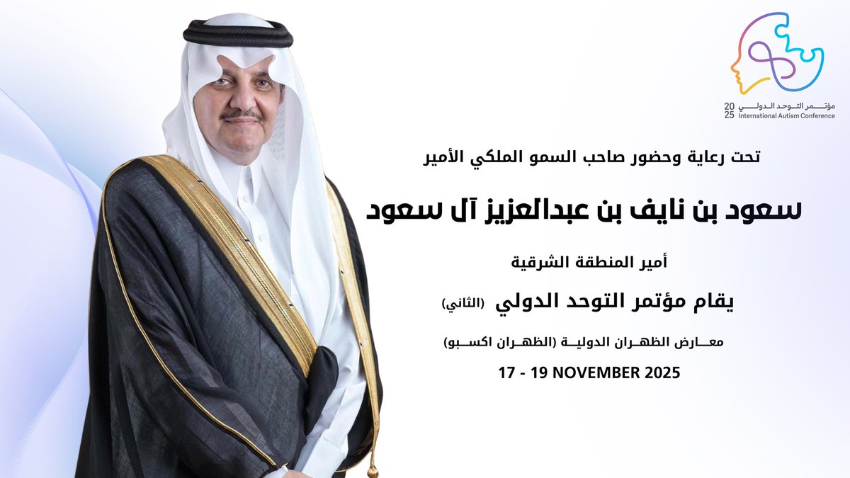 برعاية وحضور صاحب السمو الملكي الأمير سعود بن نايف بن عبدالعزيز آل سعود، أمير المنطقة الشرقية،
يُقام «مؤتمر التوحد الدولي "الثاني"» 
في معارض الظهران الدولية (الظهران إكسبو)، وذلك خلال الفترة 17–19 نوفمبر 2025.
#مؤتمر_التوحد_الدولي 
#IAC2025