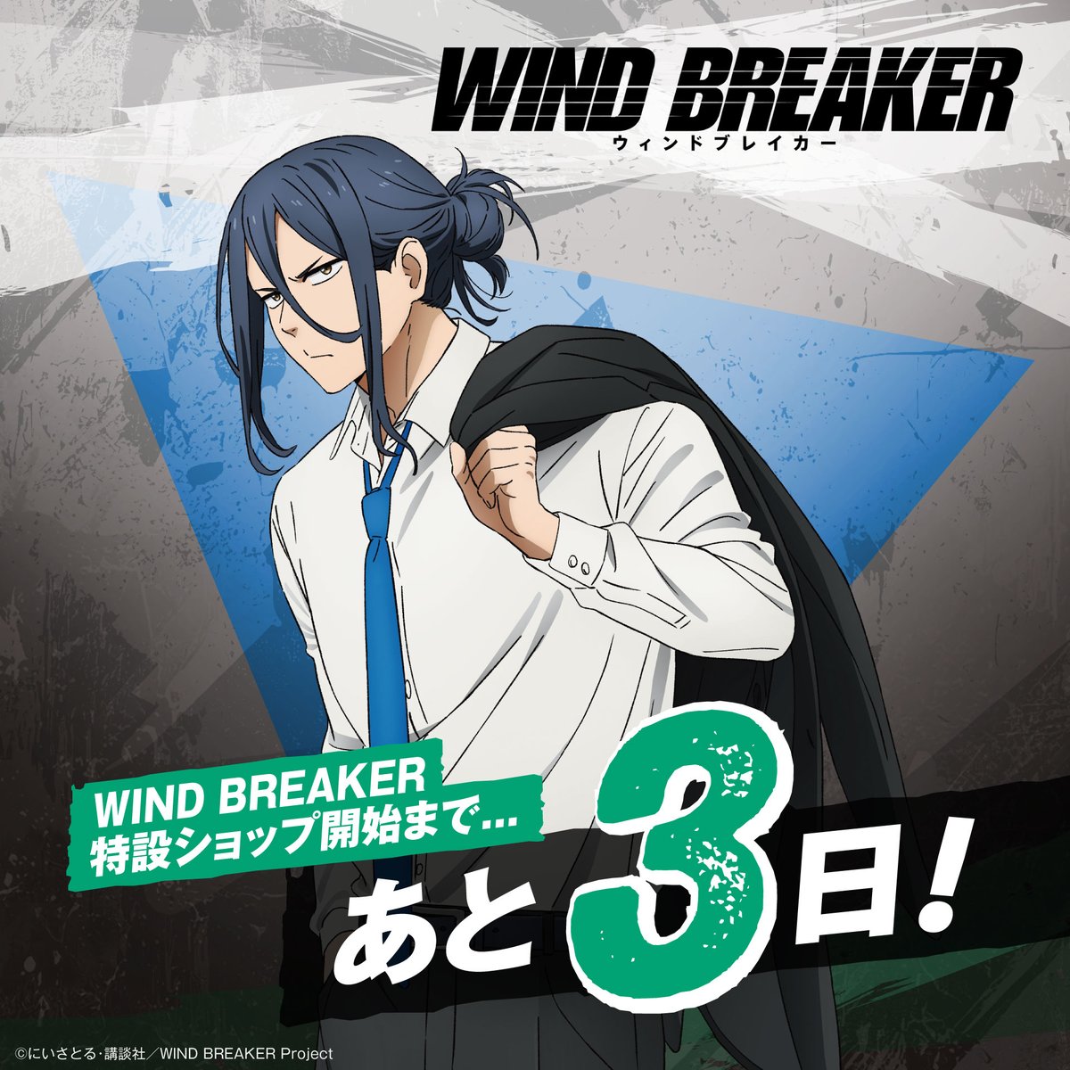 ABEMART_ANIME's tweet image. 「WIND BREAKER オリジナルグッズ特設ショップ」
カウントダウン❗️
WEB受注販売開始まで…
詳細はこちらから👀👇
abe.ma/4lKHngE
#ウィンブレ @winbre_sakura