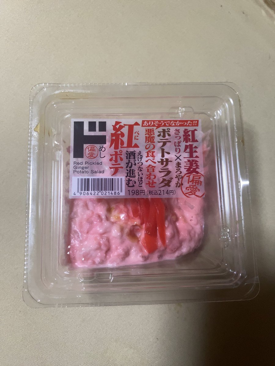 今日ドンキホーテ行ったら見つけた。
ポテサラ好きだし、紅生姜も好きだから
買ったけど

うまい！

ドンキホーテの惣菜は他にはない一品があっておもしろい🤣
惣菜でワクワクしたの久しぶり☺️