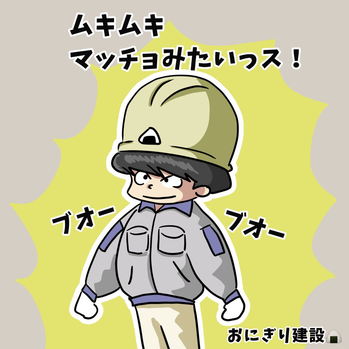shochou2022's tweet image. 建設現場あるある。

空調服を着ると送風で上半身がパンパンになってマッチョみたいになる。
