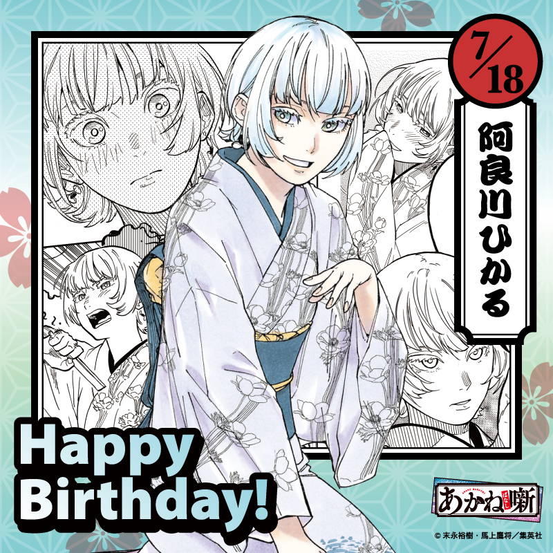 akanebanashi_PR's tweet image. 🪭━━━━━━━━━━━
本日7/18は
阿良川ひかるの誕生日です!
━━━━━━━━━━━━🪭
一剣の弟子で入門後は声優と落語家を両立させている、ひかるの誕生日。
ひかるが落語「花見の仇討ち」を披露する第67席「あの日のまま」は『#あかね噺』コミックス8巻に収録!
shueisha.co.jp/books/items/co…