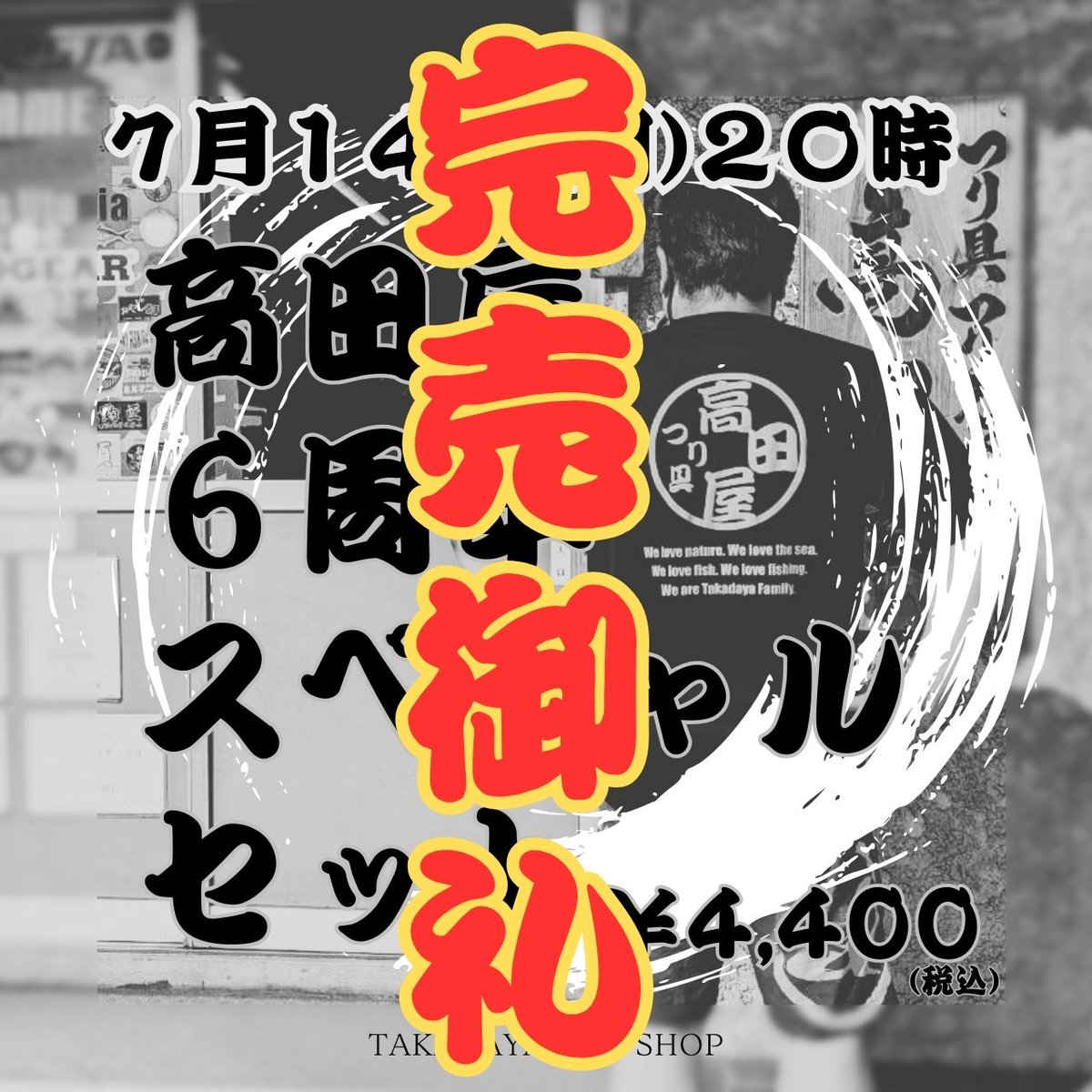takadaya_web's tweet image. 「高田屋6周年スペシャルセット」をお買い上げくださった皆さま、ありがとうございました！