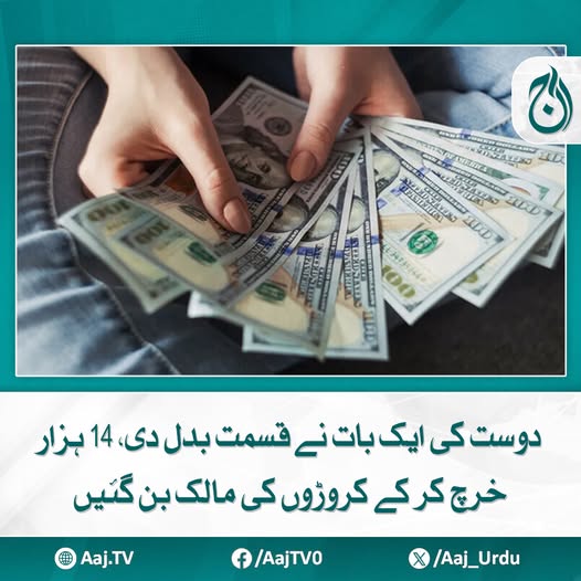 Aaj_Urdu's tweet photo. میری لینڈ کی رہائشی خاتون نے دوست کی بات پر یقین کیا اور قسمت آزمانے کا فیصلہ کیا
مزید پڑھیئے: https://t.co/Wm0hwaBiXZ
#AajNews #LifeChangingStory #SuccessJourney #InspiringStory #turningpoint #fromthousandstomillions #motivationalstory #successtips #believeinyourself https://t.co/P3uKWeiGzR