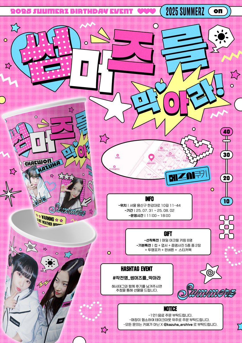 𝟮𝟬𝟮𝟱 𝗦𝗨𝗠𝗠𝗘𝗥𝗭 𝗕𝗜𝗥𝗧𝗛𝗗𝗔𝗬 𝗘𝗩𝗘𝗡𝗧 
    
"썸머즈때문에 여름이 안끝나잖아!"     

💥 메르시 쿠키  
💥 7/31 ~ 8/2     

#작전명_썸머즈를_막아라 
#김채원 #카즈하