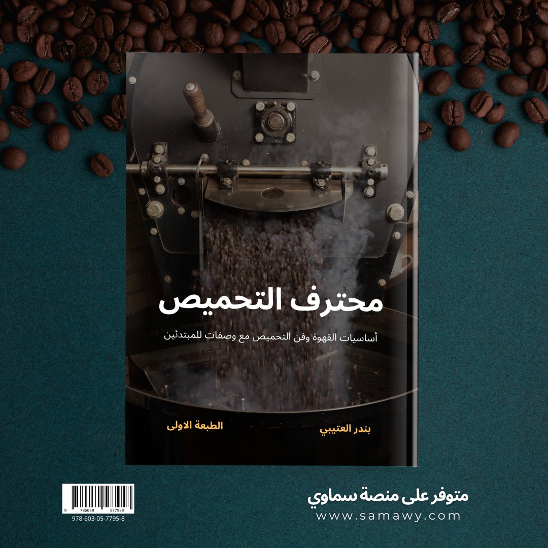 📘 صدر الآن كتاب "محترف التحميص"
مرجع علمي وتطبيقي لتعلم تحميص القهوة باحتراف.
يضم مراحل التحميص، التقييم الحسي، ووصفات للمبتدئين.
🔗 اطلب نسختك عبر منصة سماوي:
 samawy.com/i/1022691/محترف-التحميص

#تحميص_القهوة #كتب_القهوة #القهوة_المختصة #مدار_التحول