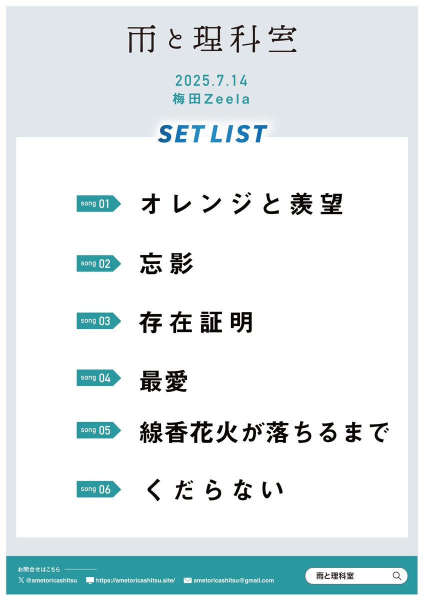 ametoricashitsu's tweet image. 【☔️SET LIST☔️】