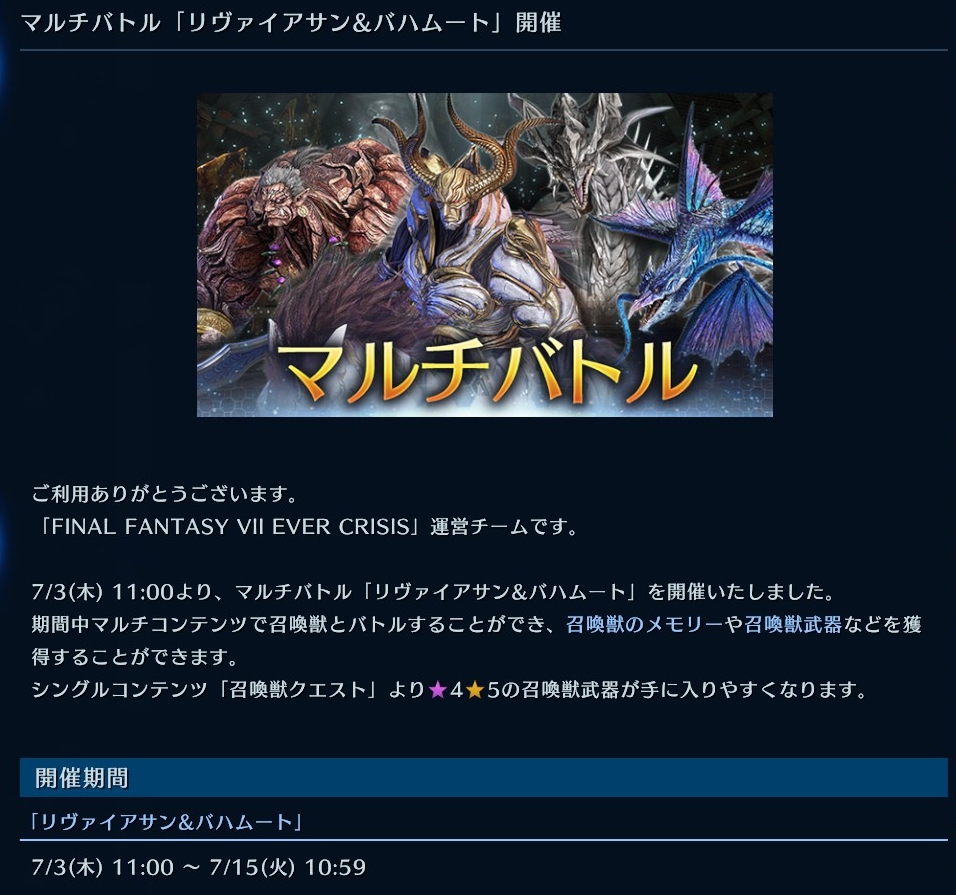 FFmidorimatcha's tweet image. 明日 7/15(火) 10:59で、マルチバトル「リヴァイアサン＆バハムート」終了です🕚

メモリーや武器を効率よく集めたい方はお早めに⚔️

#FF7EC #FF7エバークライシス