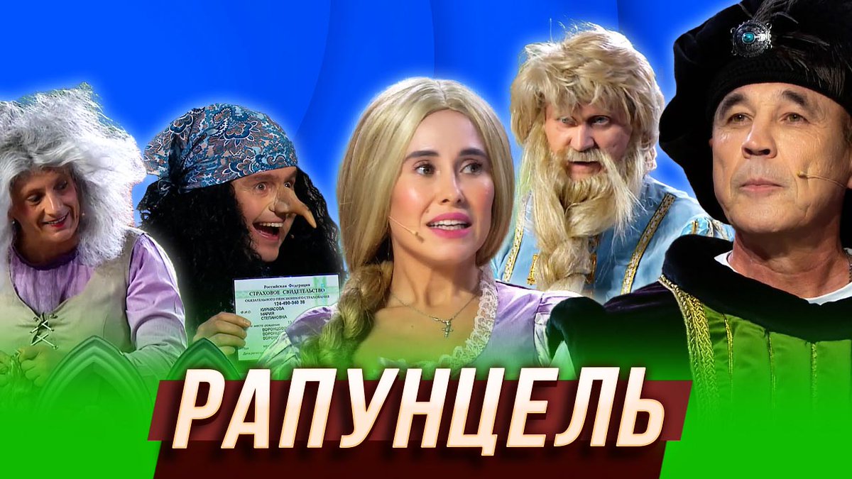 Рапунцель – это принцесса или фамилия?
На что способна позитивная и креативная ведьма? 
Ой, извините: паспортистка.
В сказке найдутся ответы на все вопросы.
📺 youtu.be/tTQOP83WDtM
#уралькиепельмени