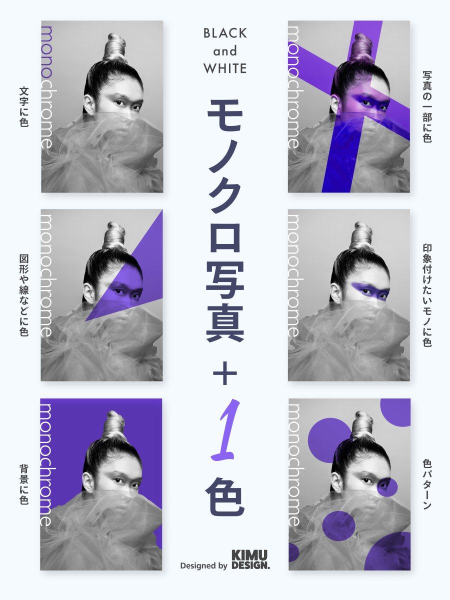 kimudesign's tweet image. 【1色選ぶだけ】モノクロ写真+1色アレンジ
モノクロ写真をベースに1色を合わせることで、とても印象的でグラフィカルな表現ができます☝️
アレンジ方法も多彩で、応用次第で様々なデザインに活用できます。…
