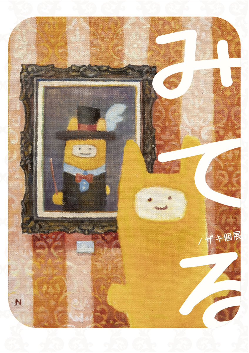no818's tweet image. ノザキ個展in大阪!
Nozaki Solo Exhibition in Ohsaka!
⚫︎7/18-28日 木金休み
⚫︎14-20時(最終日は17時まで)
油絵原画からデジタルプリント作品、各種グッズまで! ただいまヒイコラ準備してます。
初日から21日までノザキも在廊してます。