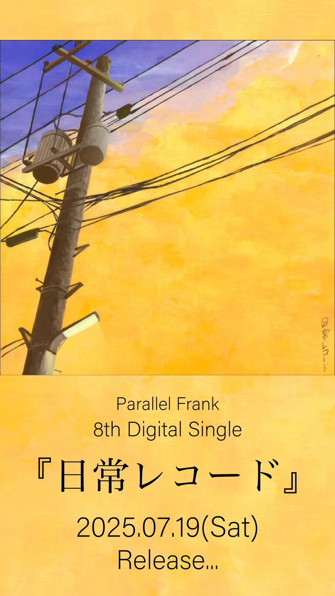 🎧パラフラリリース情報公開🎧

◇━━━━━━━━━━━━◇
　⠀  2025年7月19日(土)
⠀⠀⠀⠀  Parallel Frank
8th Digital Single『日常レコード』
⠀⠀⠀  🎊リリース決定🎊
◇━━━━━━━━━━━━◇

各種音楽配信サイトにて配信‼️

#パラフラ #parallelfrank
#日常レコード