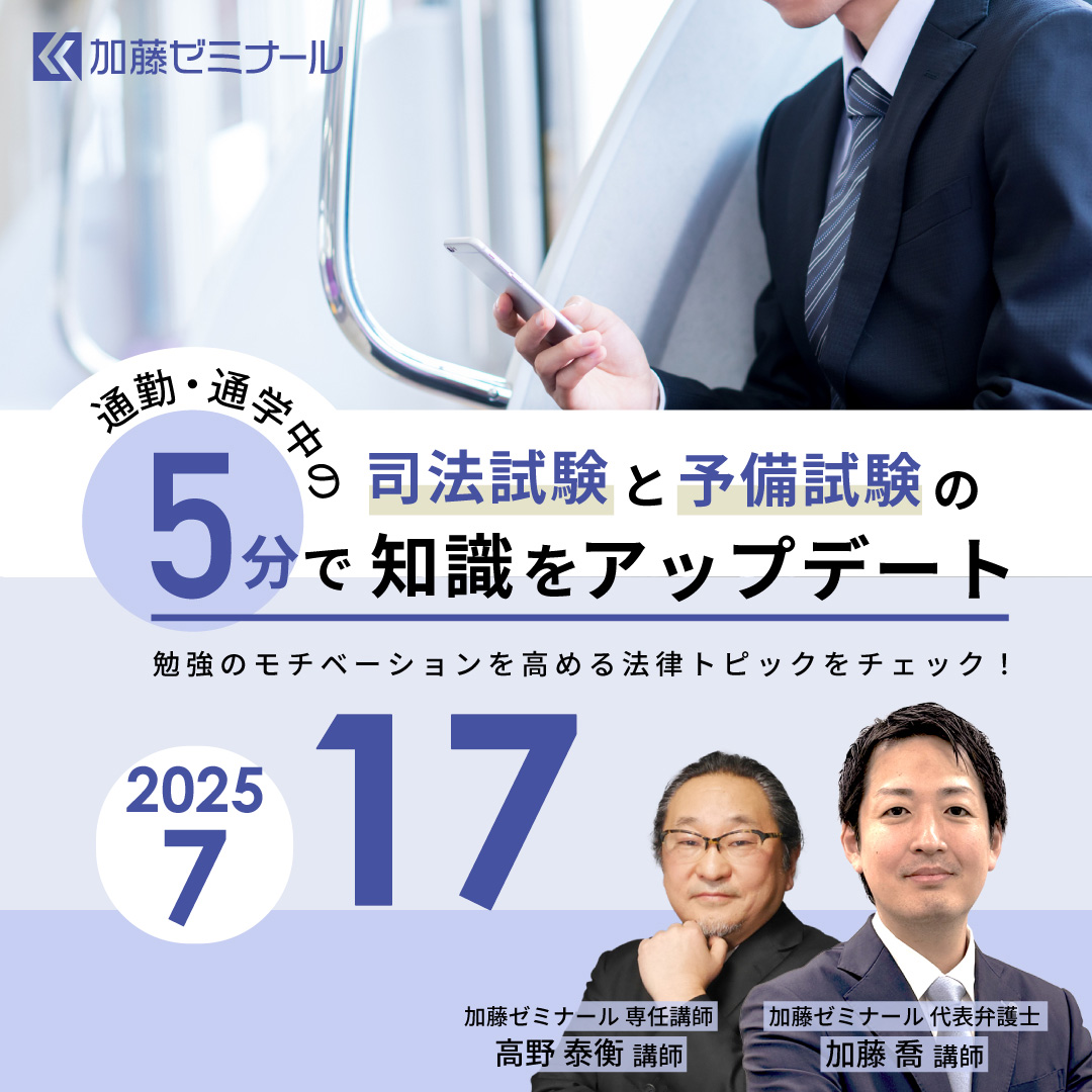 司法(予備)試験　2023 加藤ゼミナール　導入講義　高野講師　講義音声付属 高野講師の基本7科目基礎講座 全科目サンプル講義を公開中