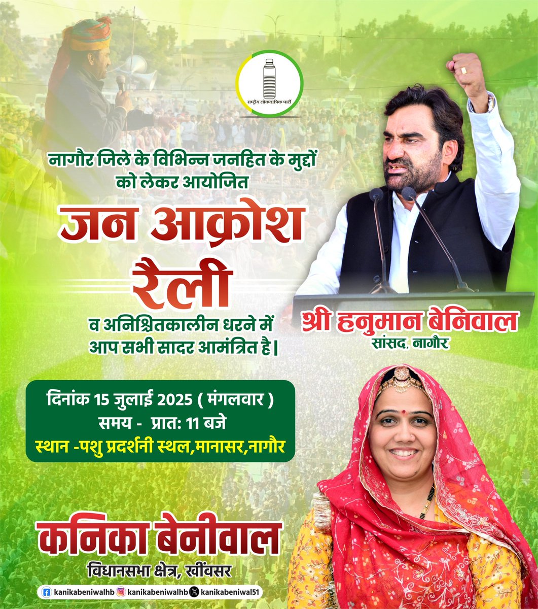 kanikabeniwal51's tweet photo. कल दिनांक 15 जुलाई को सुबह 11:15 बजे नागौर जिला मुख्यालय पर मानासर के निकट स्थित पशु प्रदर्शनी स्थल पर दर्जनों जनहित के मुद्दों को लेकर आयोजित हो रही जन आक्रोश रैली में अधिक से अधिक संख्या में भाग लेकर अपने हक की आवाज बुलंद करें | https://t.co/sQgNIoHvyH