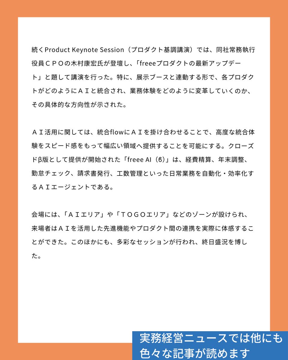 JKEIEI's tweet image. ビジネスレポート📝
jkeiei.co.jp/m/news/202507-…
『freee TOGO World 2025』
フリー株式会社(東京都品川区、以下「freee」)は、5月14日、ANAインターコンチネンタルホテル東京(東京都港区)にて、「経営」と「バックオフィス」をつなぐ祭典「freee TOGO World 2025」を開催した。…