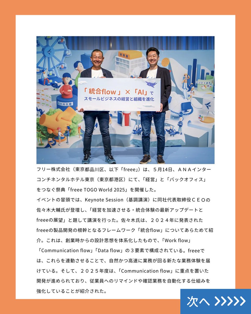 JKEIEI's tweet image. ビジネスレポート📝
jkeiei.co.jp/m/news/202507-…
『freee TOGO World 2025』
フリー株式会社(東京都品川区、以下「freee」)は、5月14日、ANAインターコンチネンタルホテル東京(東京都港区)にて、「経営」と「バックオフィス」をつなぐ祭典「freee TOGO World 2025」を開催した。…