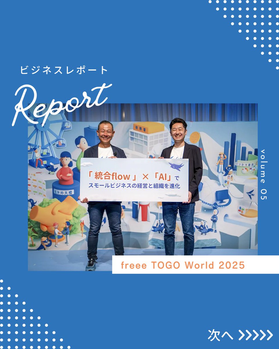 JKEIEI's tweet image. ビジネスレポート📝
jkeiei.co.jp/m/news/202507-…
『freee TOGO World 2025』
フリー株式会社(東京都品川区、以下「freee」)は、5月14日、ANAインターコンチネンタルホテル東京(東京都港区)にて、「経営」と「バックオフィス」をつなぐ祭典「freee TOGO World 2025」を開催した。…