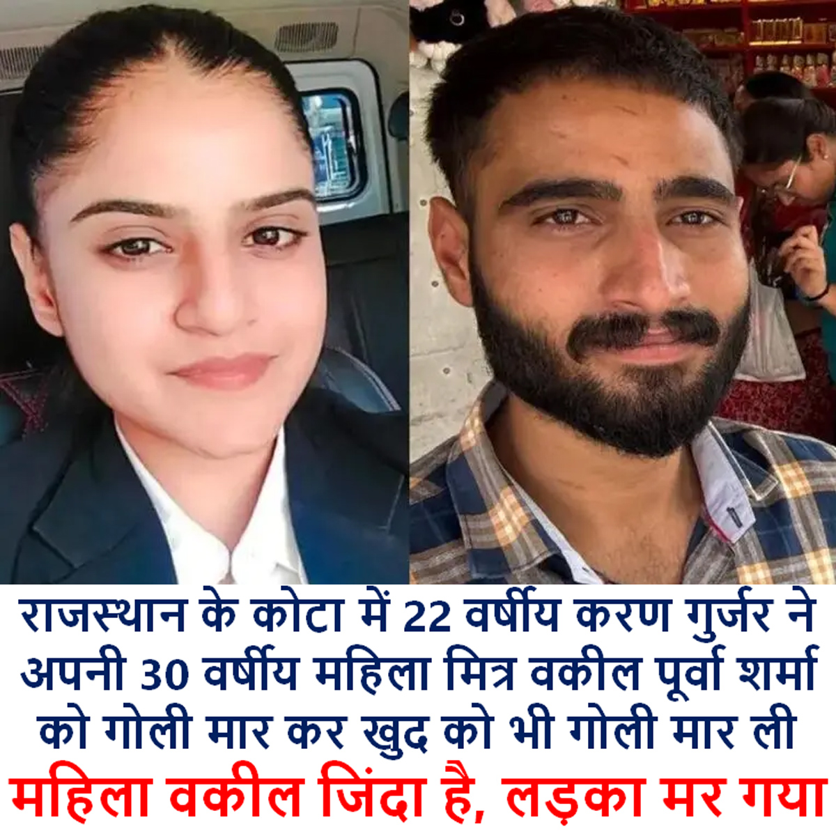 In a shocking case of Love triangle from Kota in Rajasthan 22 years old Karan Gurjar allegedly committed suicide by shooting himself after firing at his 30 years old Lawyer GF Purva Sharma. Purva survived while Karan died.
Now family of Karan is crying foul play. They are
