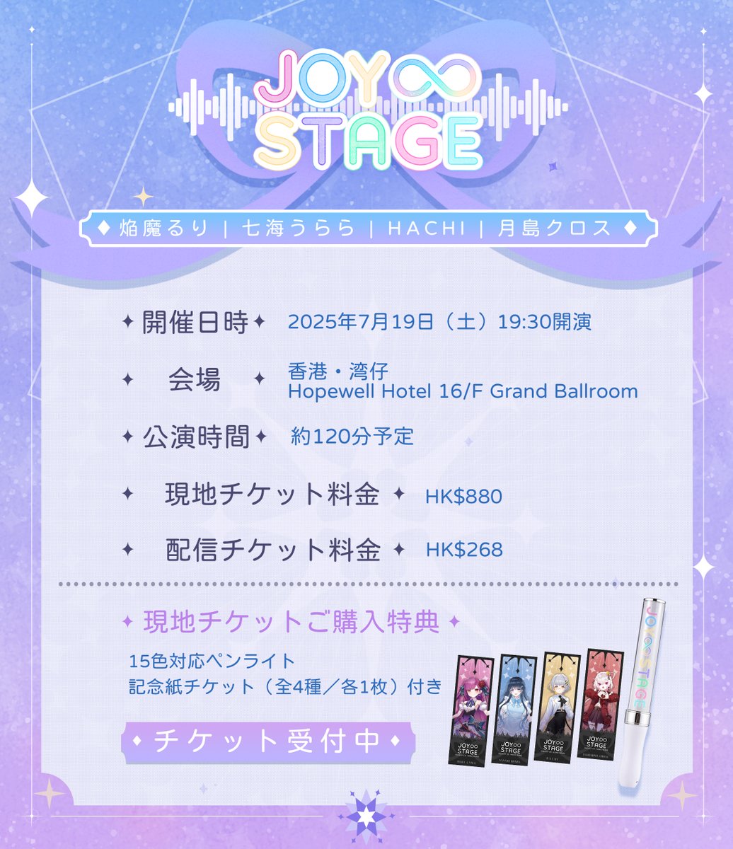 JoyInfStage's tweet image. 🌟Joy∞Stage - 次元を超える音樂祭🌟
🔥 活動倒數 5 日!加開線上觀看票!
收到來自世界各地粉絲的熱烈期待──
我們決定追加推出《🎥 限定線上觀看票》!
將在 Zaiko 平台同步直播,讓無法到場的你,也能看見推し在舞台上閃閃發光 ✨
※ 無留檔,直播影片可播放至當日深夜 28:00 為止
🎫…