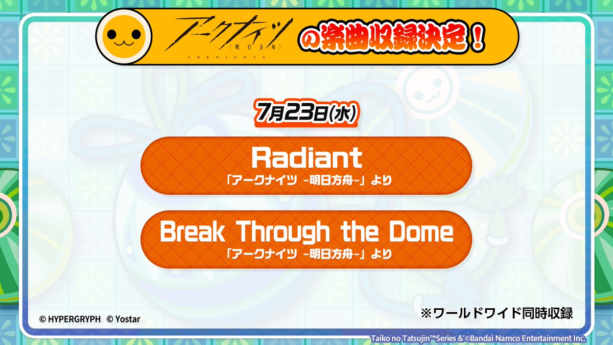 taiko_team's tweet image. 【お知らせ】
明日、2025/7/23(水) #太鼓の達人 (ゲームセンター版)で、下記楽曲が新たに遊べるドーン!
・Radiant / 「アークナイツ -明日方舟-」より
・Break Through the Dome / 「アークナイツ -明日方舟-」より
おたのしみに♪
#アークナイツ
#taiko765