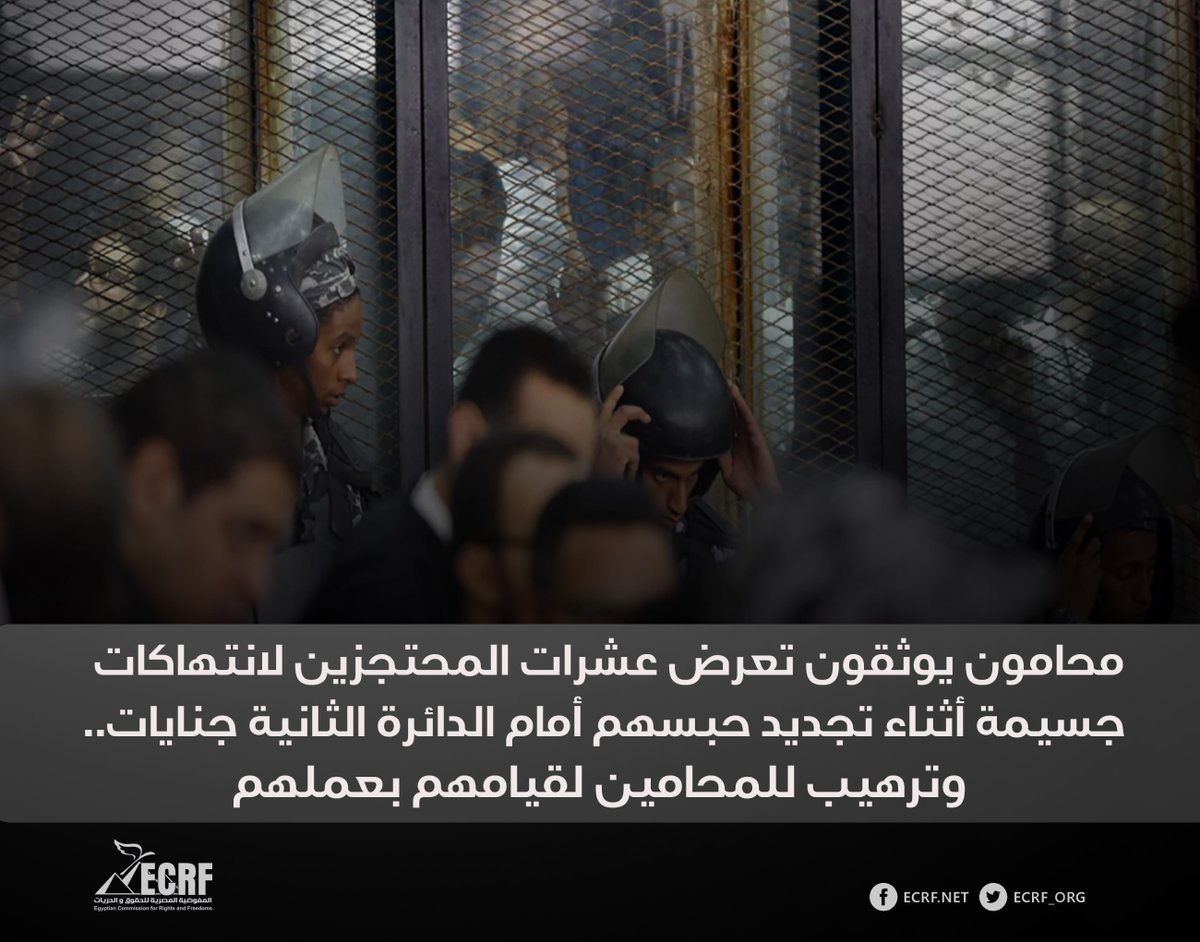 محامون يوثقون وقائع تعرض عشرات المحتجزين لانتهاكات جسيمة أثناء تجديد حبسهم أمام الدائرة الثانية جنايات.. وترهيب للمحامين لقيامهم بعملهم

الشكاوى أثناء الجلسة: اكتظاظ السجناء في مساحة ضيقة ومنع التهوية والحمام وشرب المياه.. وحالات إغماء بسبب ارتفاع درجات الحرارة

.

تستنكر